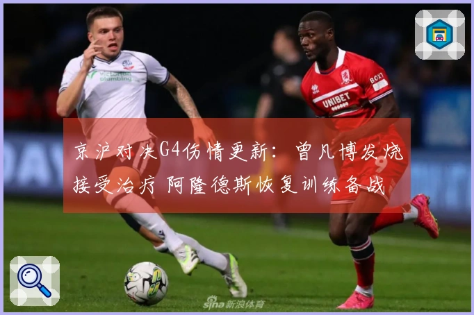 京沪对决G4伤情更新:曾凡博发烧接受治疗 阿隆德斯恢复训练备战