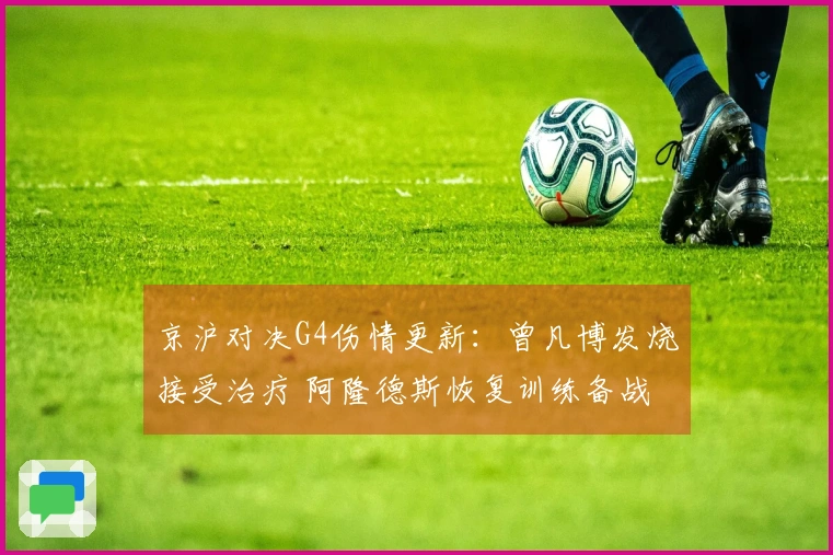 京沪对决G4伤情更新：曾凡博发烧接受治疗 阿隆德斯恢复训练备战